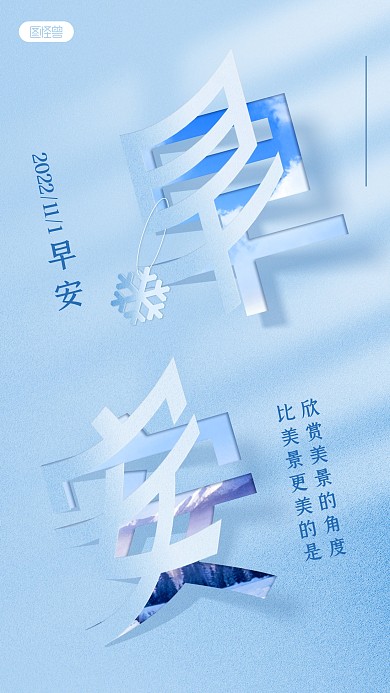 冬季早安问候祝福剪纸风手机海报