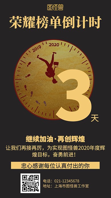 黑色大气荣耀榜单倒计时海报
