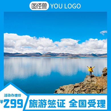 旅游签证优惠通用大促电商主图直通车