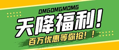 天降福利活动促销公众号封面首图