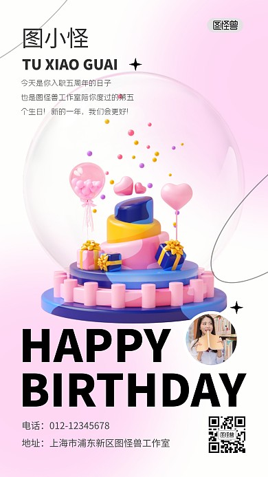入职周年庆生日祝福员工3D海报