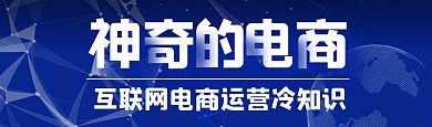互联网电商冷知识bilibili视频封面