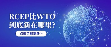 WTO新闻热点蓝色科技风公众号封面首图