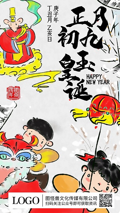 正月初九玉皇寿诞水墨插画手机海报