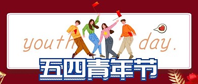 五四青年节 红包公众号封面 卡通