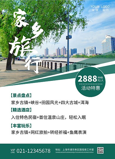 绿色简约大气家乡旅行宣传单页在线制作