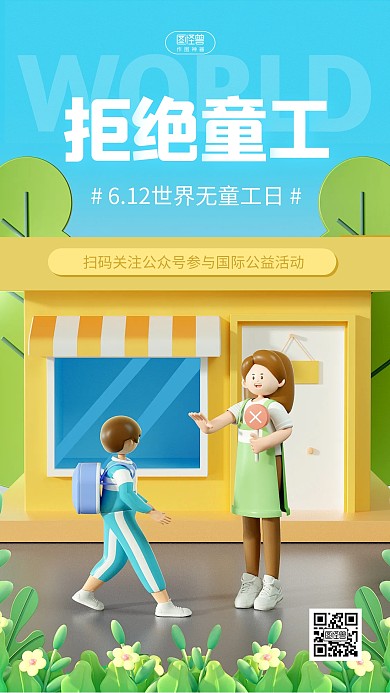 世界无童工日拒绝童工公益宣传3d海报