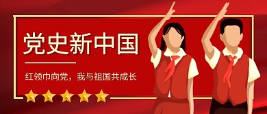 党史新中国创意红色公众号封面首图