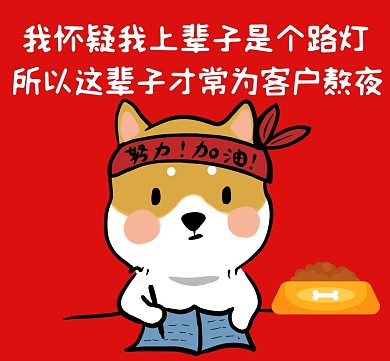 为客户客人服务加班狗朋友圈封面
