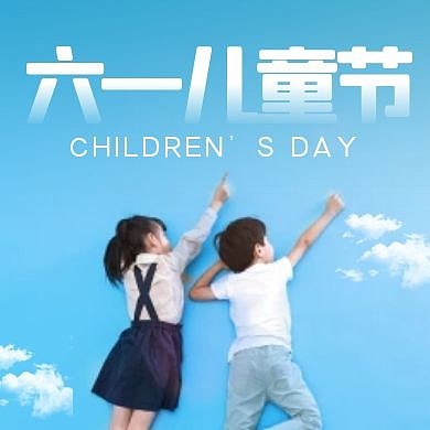 六一儿童节快乐摄影风公众号封面次图