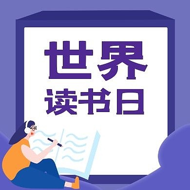 世界读书日通用简约紫色公众号次图
