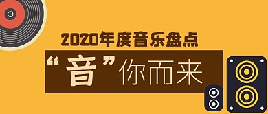 2020年度声音盘点公众号封面
