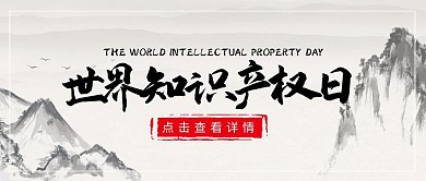 世界知识产权日科普古风公众号封面首图