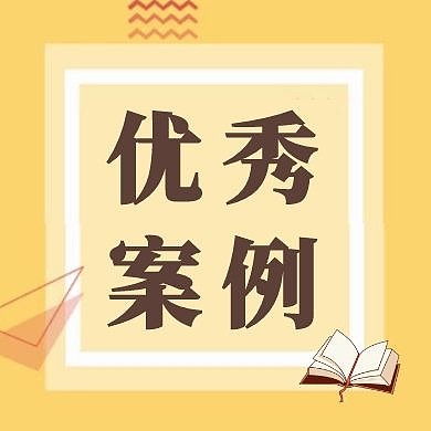 简约卡其色优秀案例公众号次图