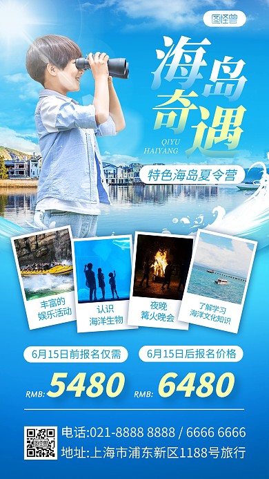 海岛夏令营旅游出行产品海报