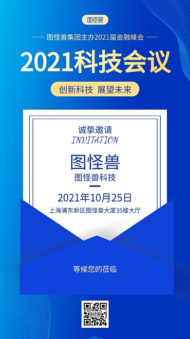 蓝色商务2021企业科技会议邀请函