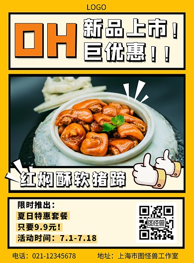 创意黄色夏日特惠美食餐饮竖版海报
