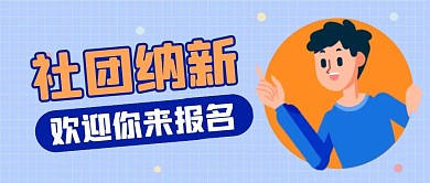 纳新简约蓝色社团公众号封面首图