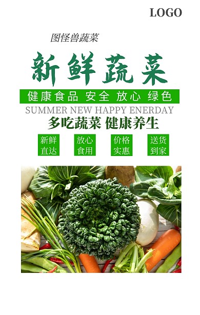 夏季新鲜蔬菜海报