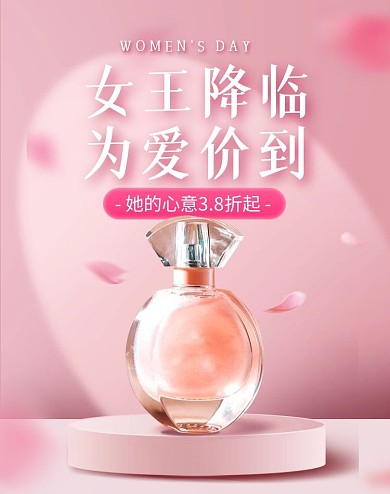 粉色38女王节香水美妆淘宝电商竖版海报