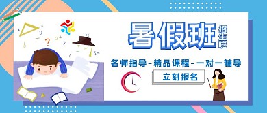 暑假培训班卡通红包公众号封面图
