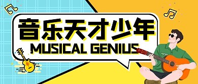 音乐天才少年公众号封面首图