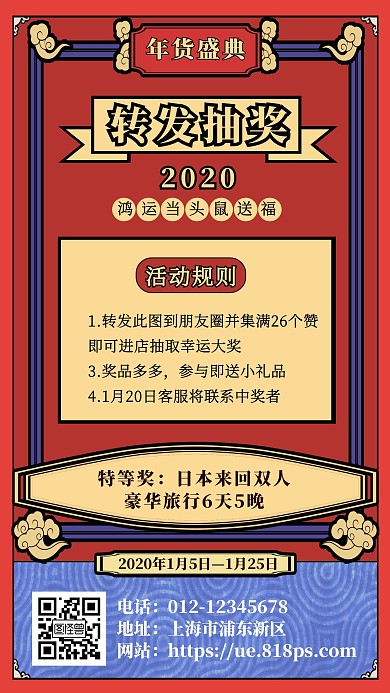 复古风年货节转发集赞抽奖活动手机海报