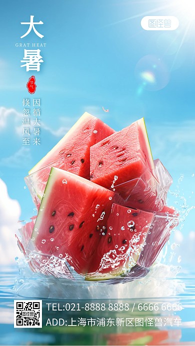 大暑西瓜创意合成手机海报