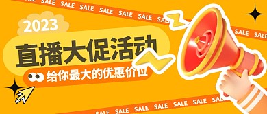 简约风格电商直播预告促销公众号封面首图