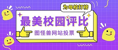最美校园评比公众号首页封面