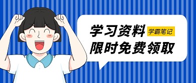 学习资料限时免费领取公众号封面首图