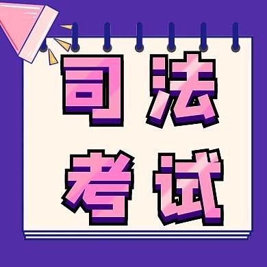 司法考试法考简约紫色公众号次图