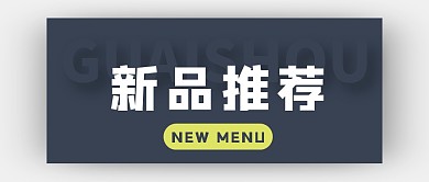 新品推荐简约大气高级小众公众号首图