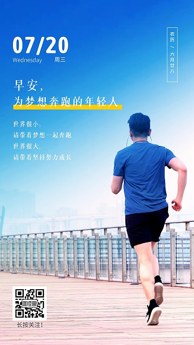 早安励志奔跑加油大气摄影图海报