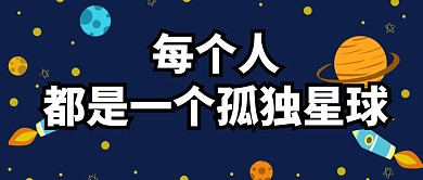 每个人都是孤独星球公众号封面