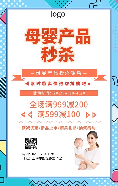 母婴产品秒杀优惠海报