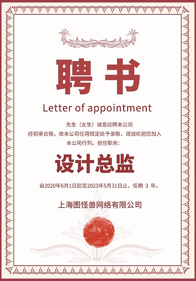 简约质感公司设计总监聘书