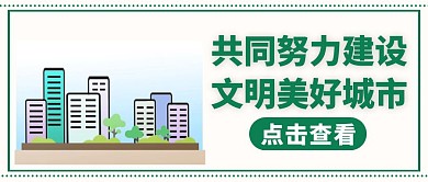 文明城市创建绿色卡通公众号首图