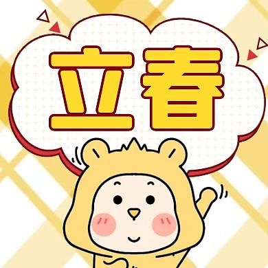 立春节气黄色卡通简约公众号次图