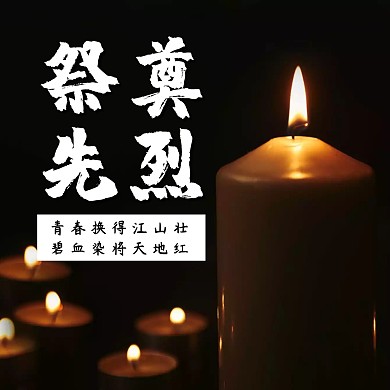 祭奠先烈公众号正方形配图