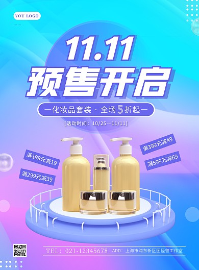蓝色渐变双十一化妆品护肤品促销竖版海报