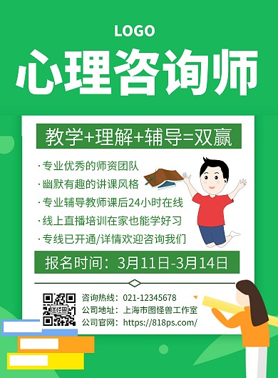 心理咨询师培训招生海报
