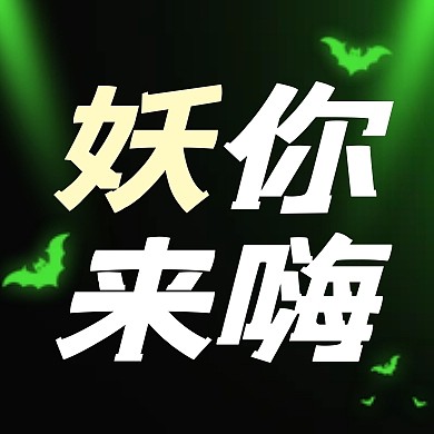 万圣节派对活动邀请函公众号封面次图