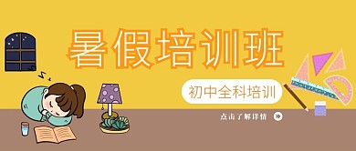 暑假培训班插画风公众号封面