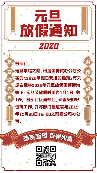 元旦放假通知简约手机海报图怪兽