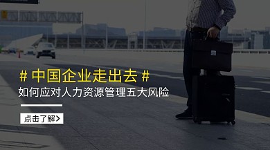 如何应对人力资源管理五大风险公众号封面