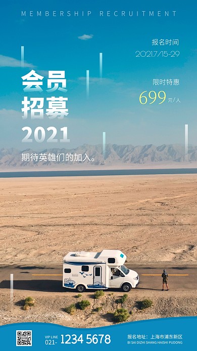 房车会员招募纯色大气手机摄影图海报