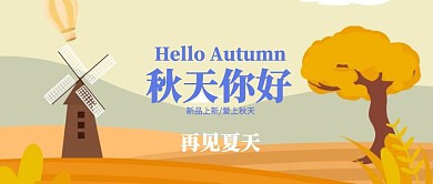 清新唯美秋季上新公众号封面首图