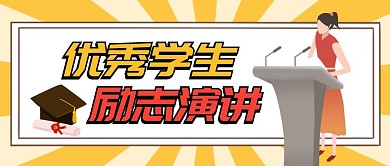优秀学生励志演讲卡通首图