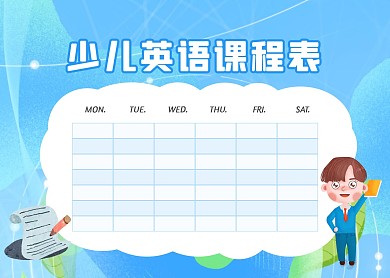 蓝色插画风少儿英语课程表